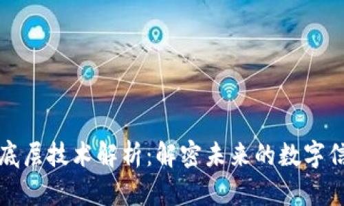区块链底层技术解析：解密未来的数字信任基础