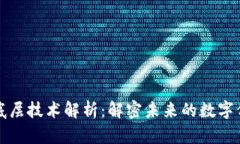 区块链底层技术解析：解密未来的数字信任基础