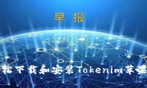 如何轻松下载和安装Tokenim苹果版应用