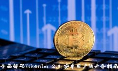   全面解码Tokenim 2.0：安卓用户的必备指南