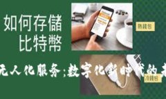 区块链无人化服务：数字化新时代的未来趋势