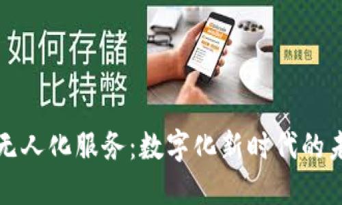区块链无人化服务：数字化新时代的未来趋势
