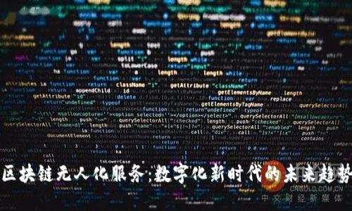 区块链无人化服务：数字化新时代的未来趋势