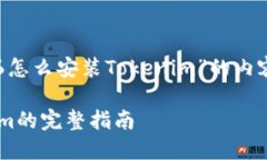 下面是关于“苹果6怎么安装Tokenim”的内容架构和