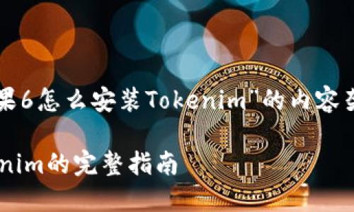 下面是关于“苹果6怎么安装Tokenim”的内容架构和详细指南。

苹果6安装Tokenim的完整指南