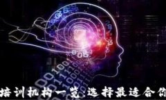 邢台区块链培训机构一览：选择最适合你的学习