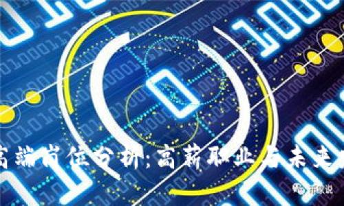 区块链高端岗位分析：高薪职业与未来发展趋势