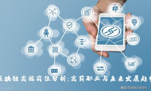 区块链高端岗位分析：高薪职业与未来发展趋势