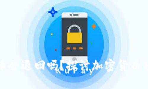 ## Tokenim币会退回吗？探讨加密货币项目的退款机制