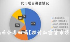 ## Tokenim币会退回吗？探讨加密货币项目的退款机