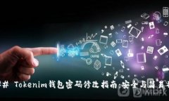 ### Tokenim钱包密码修改指南：安全与简易并存