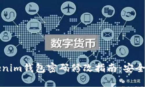 ### Tokenim钱包密码修改指南：安全与简易并存