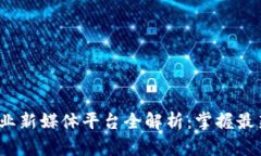 2023年区块链行业新媒体平台全解析：掌握最新资