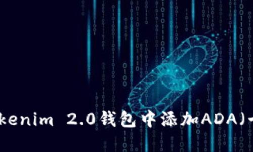 如何在Tokenim 2.0钱包中添加ADA（卡尔达诺）