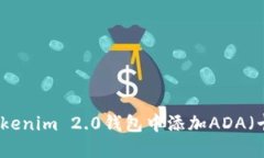 如何在Tokenim 2.0钱包中添加ADA（卡尔达诺）