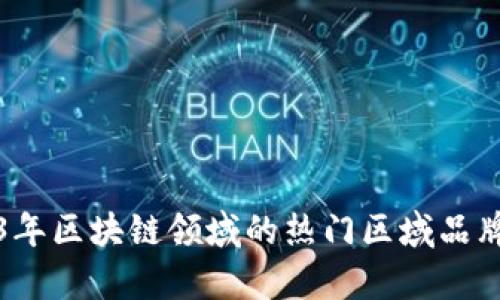 2023年区块链领域的热门区域品牌解析