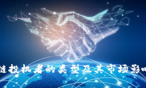 区块链投机者的类型及其市场影响解析