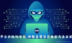 区块链平台合规性分析：理解当前法律框架与未