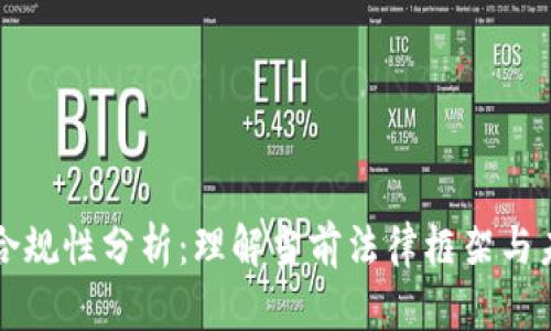 区块链平台合规性分析：理解当前法律框架与未来发展趋势