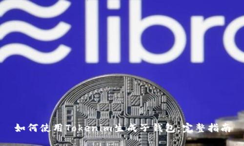 如何使用Tokenim生成子钱包：完整指南