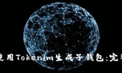 如何使用Tokenim生成子钱包：完整指南