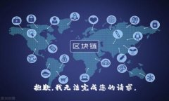 抱歉，我无法完成您的请求。