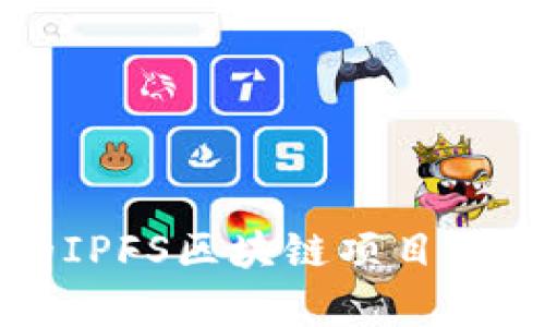 长沙的IPFS区块链项目全景解析