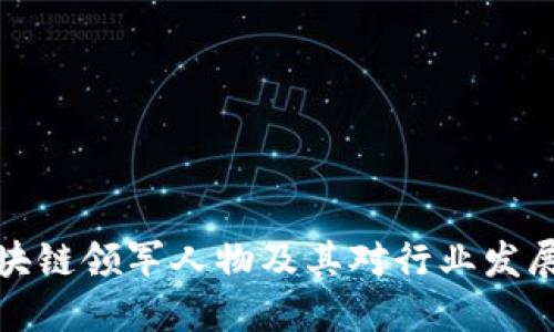 中国区块链领军人物及其对行业发展的影响