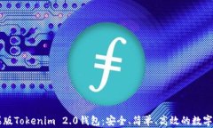 全面解析苹果版Tokenim 2.0钱包：安全、简单、高效