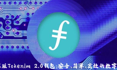 
全面解析苹果版Tokenim 2.0钱包：安全、简单、高效的数字资产管理平台