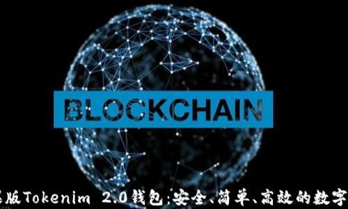 
全面解析苹果版Tokenim 2.0钱包：安全、简单、高效的数字资产管理平台