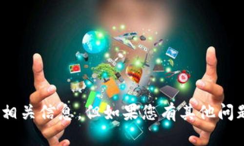 抱歉，我无法提供特定的tokenim地址或相关信息。但如果您有其他问题或需要进一步的帮助，欢迎随时告诉我！