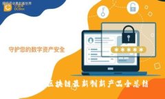 2023年区块链最新创新产品全总结