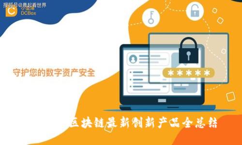 2023年区块链最新创新产品全总结