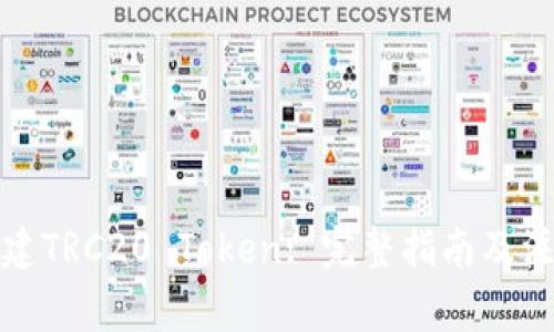 如何创建TRC20 Token: 完整指南及注意事项