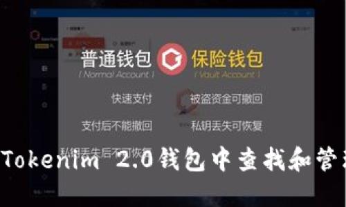 如何在Tokenim 2.0钱包中查找和管理USDT