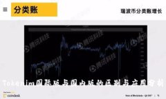 Tokenim国际版与国内版的区别与应用分析
