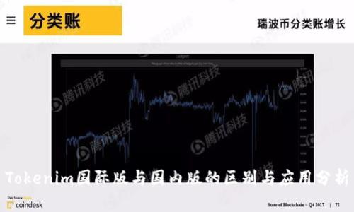 Tokenim国际版与国内版的区别与应用分析