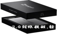 如何配置Tokenim 2.0到账提醒，轻松掌控资金动态