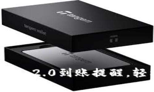 如何配置Tokenim 2.0到账提醒，轻松掌控资金动态