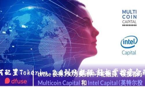 如何配置Tokenim 2.0到账提醒，轻松掌控资金动态