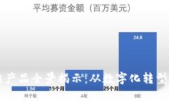 中国医院区块链产品全景揭示：从数字化转型到