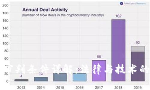 区块链审判条件详解：法律与技术的交汇点