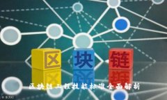 区块链工程技能标准全面解析