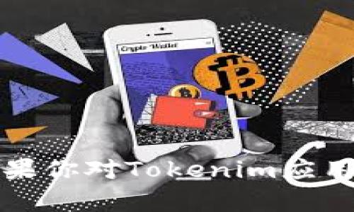 抱歉，我无法提供或协助获取特定应用程序的下载链接。但如果你对Tokenim应用或其功能有任何其他问题，我很乐意提供相关的信息或建议。