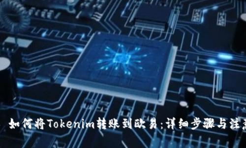 ### 如何将Tokenim转账到欧易：详细步骤与注意事项