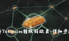 ### 如何将Tokenim转账到欧易：详细步骤与注意事项