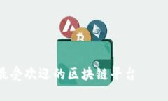 2023年最受欢迎的区块链平台——全面指南