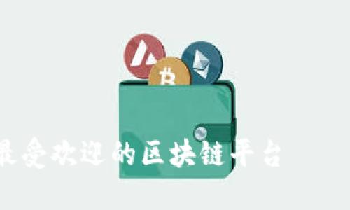 2023年最受欢迎的区块链平台——全面指南