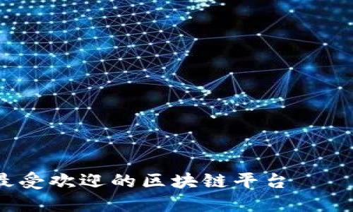 2023年最受欢迎的区块链平台——全面指南